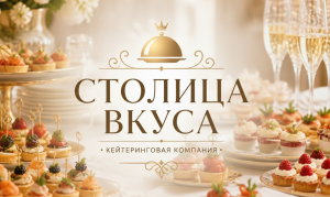Столица вкуса